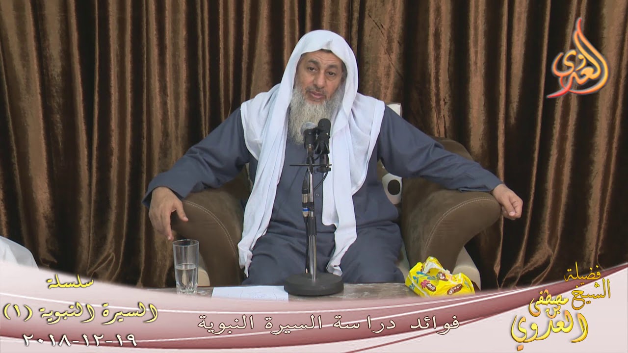 فوائد دراسة السيرة النبوية ( 1 ) للشيخ مصطفى العدوي تاريخ 19 12 2018 للشيخ مصطفى العدوي