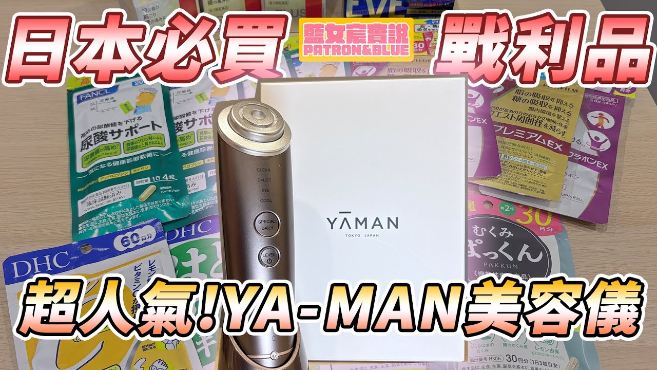 店員認證！日本超人氣美容儀 YA-MAN雅萌M18　DHC、FUJIFILM必買保健品有這個！PRESS BUTTER SAND超好吃  ｜藍女宸實說