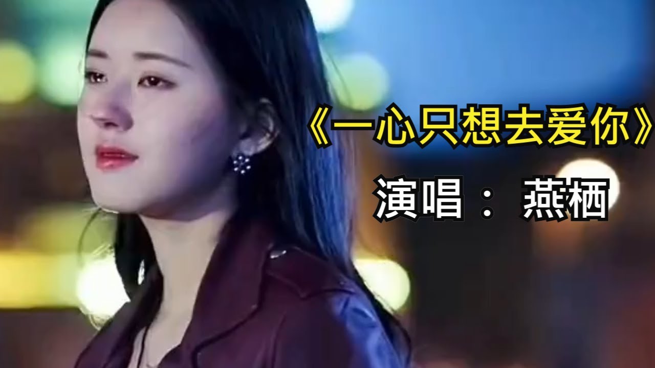 经典内地歌曲 | 一心只想去爱你(燕栖)