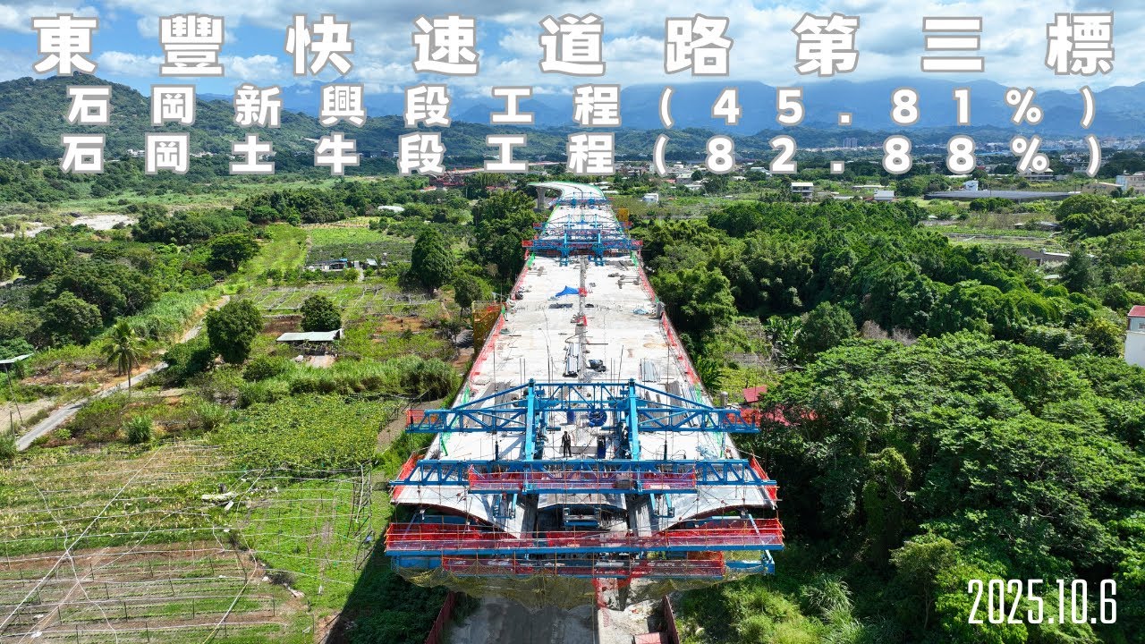 [東勢-豐原生活圈快速道路] 第3-1標-石岡土牛段工程(114/9：82.88%)第3-2標-石岡新興段工程(114/9：45.81%) | 最新進度曝光 | 4K空拍