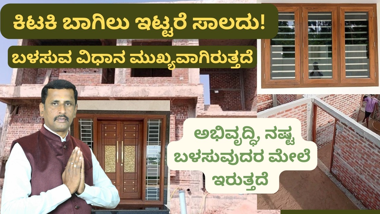 ಕಿಟಕಿ ಬಾಗಿಲು ಇಟ್ಟರೆ ಸಾಲದು,ಬಳಸುವ ವಿಧಾನ ಮುಖ್ಯವಾಗಿರುತ್ತದೆ. ಅಭಿವೃದ್ಧಿ ನಷ್ಟ ಬಳಸುವುದರ ಮೇಲೆ ಇರುತ್ತದೆ vastu