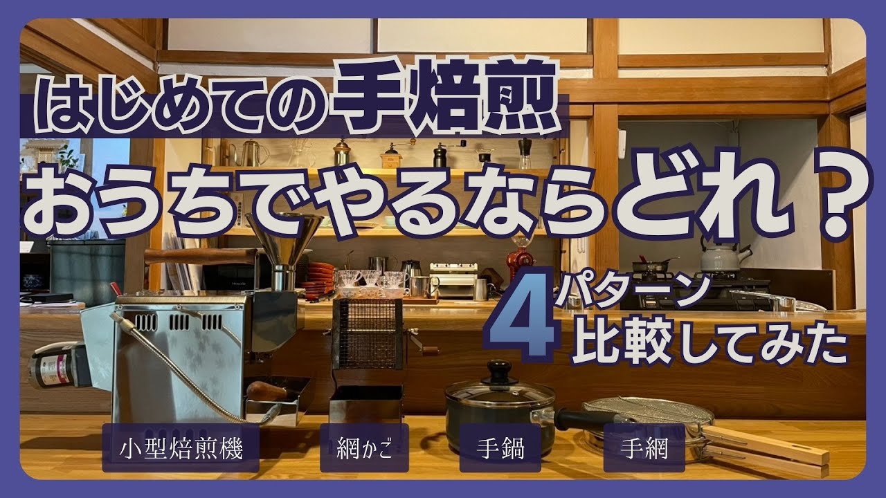 【はじめての手焙煎】おうちでやるなら？4パターン比較｜Home Coffee Roasting