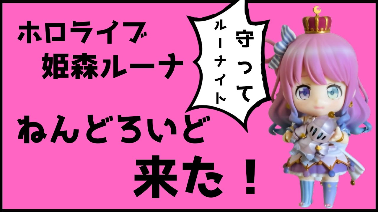 【ホロライブ/ねんどろいど】ルーナイト待望の姫様のねんどろいどが来た！姫森ルーナねんどろいど開封レビュー