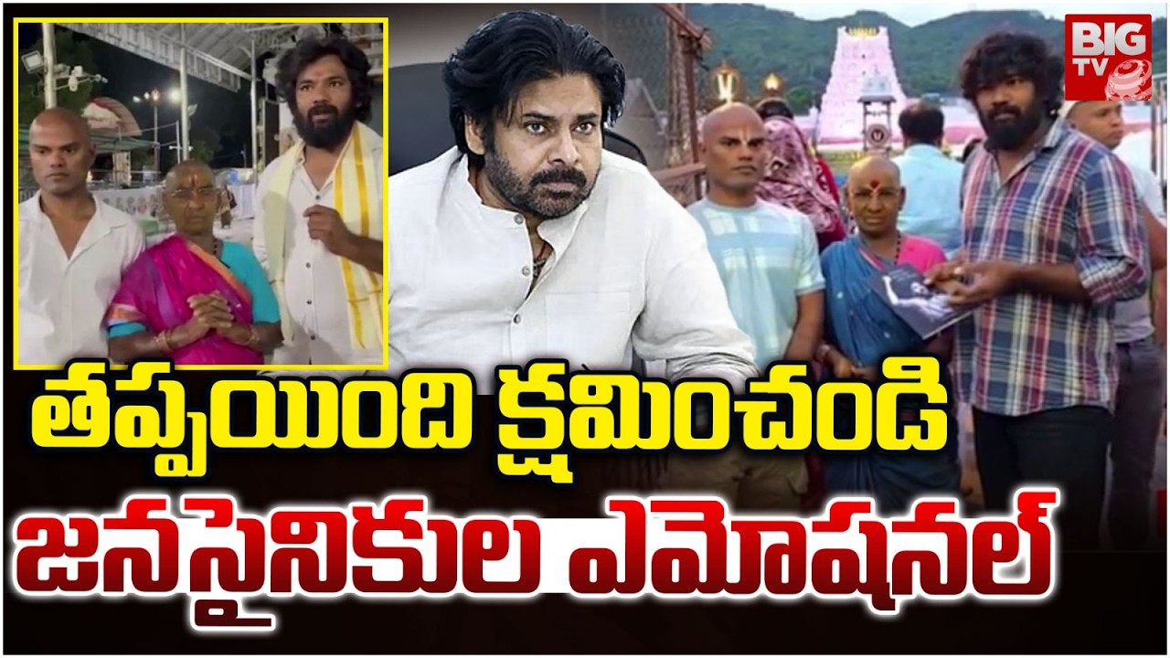 Janasena Leaders Apologies On Tirumala Video | తప్పయింది..క్షమించండి..  Pawan Kalyan | BIG TV