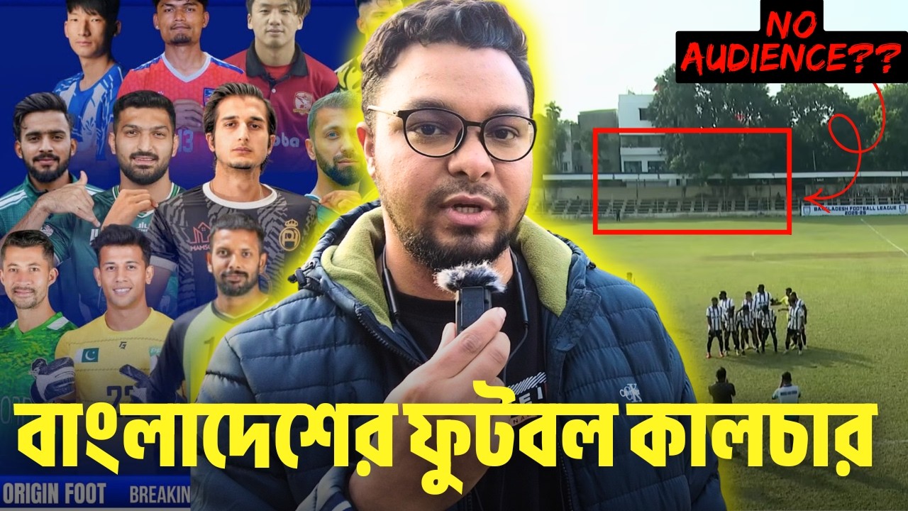 যেভাবে আপনি আর আমি বাংলাদেশের ফুটবলকে বাঁচাতে পারি