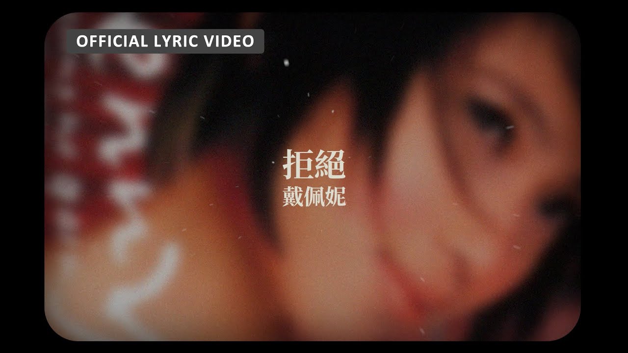 戴佩妮  Penny Tai - 《拒絕》Official Lyric Video