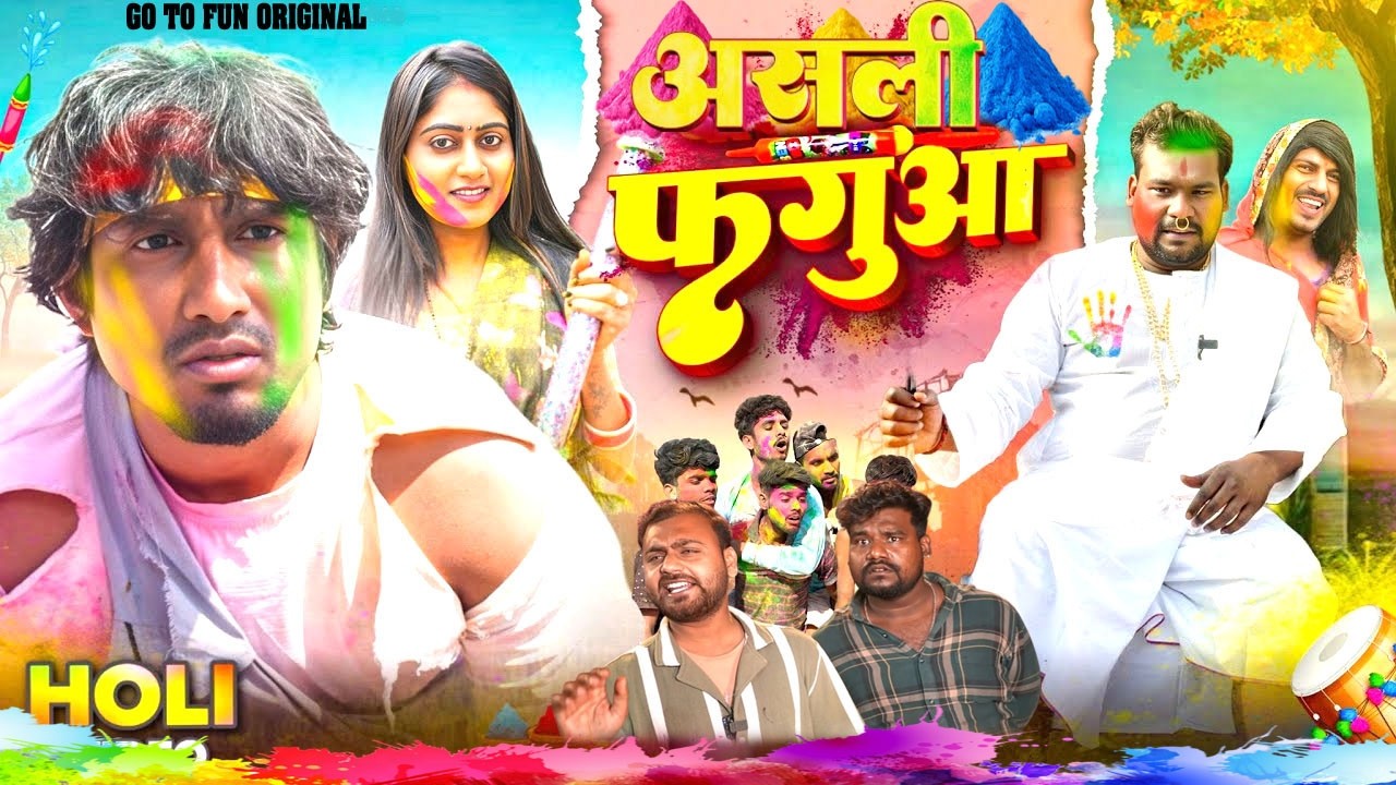 असली  फगुआ II  Asli Faguaa ll GO TO FUN II MANI MERAJ VINES II KAUSHAR VINES II TOP VINES