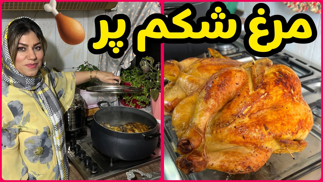 طرز تهیه مرغ شکم پر ، غذای خوشمزه ایرانی ، آموزش آشپزی حرفه ای
