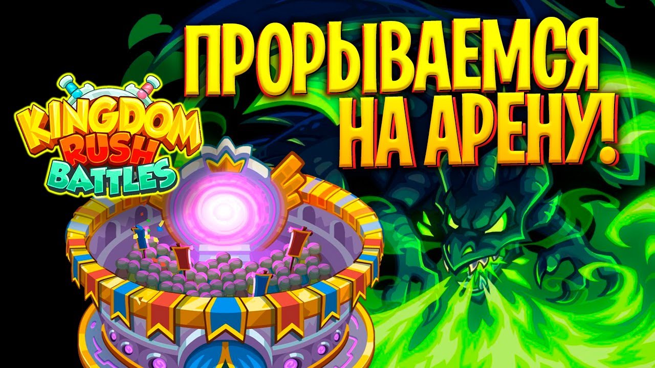 Прорываемся на арену в Kingdom Rush Battles! KRB с пылу с жару