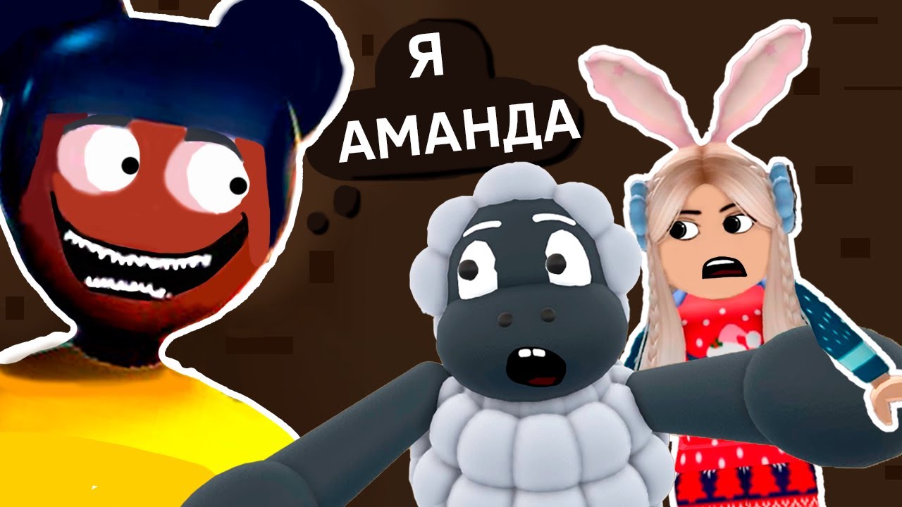ПРОДОЛЖЕНИЕ СТРАШНОЙ ИСТОРИИ - АМАНДА 2 😱