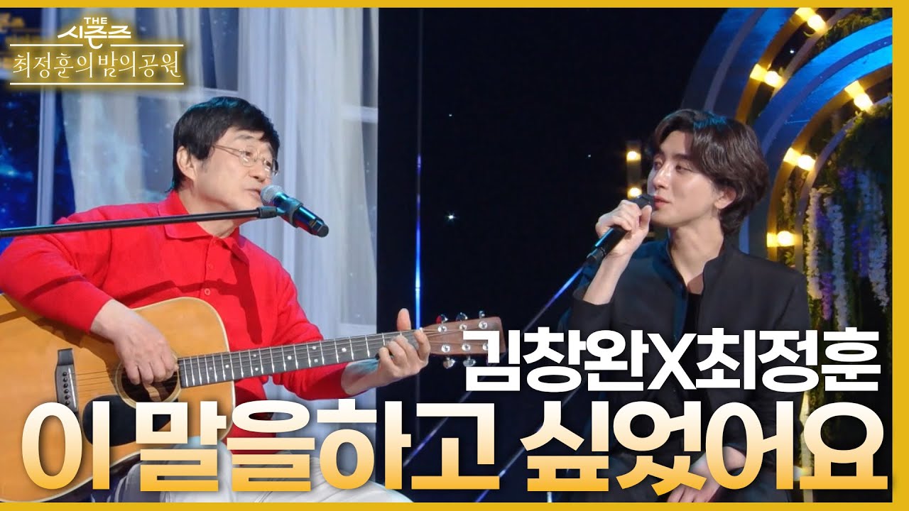 이 말을 하고 싶었어요 - 김창완&최정훈 [더 시즌즈-최정훈의 밤의공원] | KBS 230514 방송