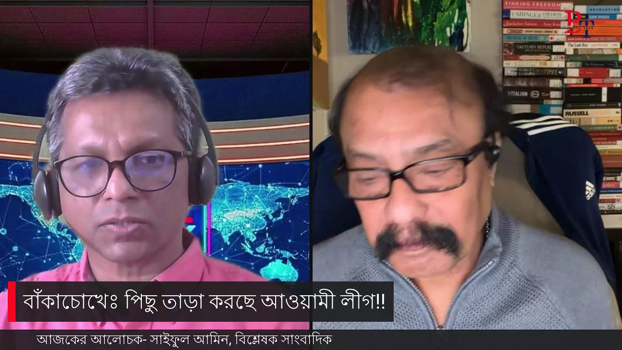 বাঁকাচোখেঃ পিছু তাড়া করছে আওয়ামী লীগ!!