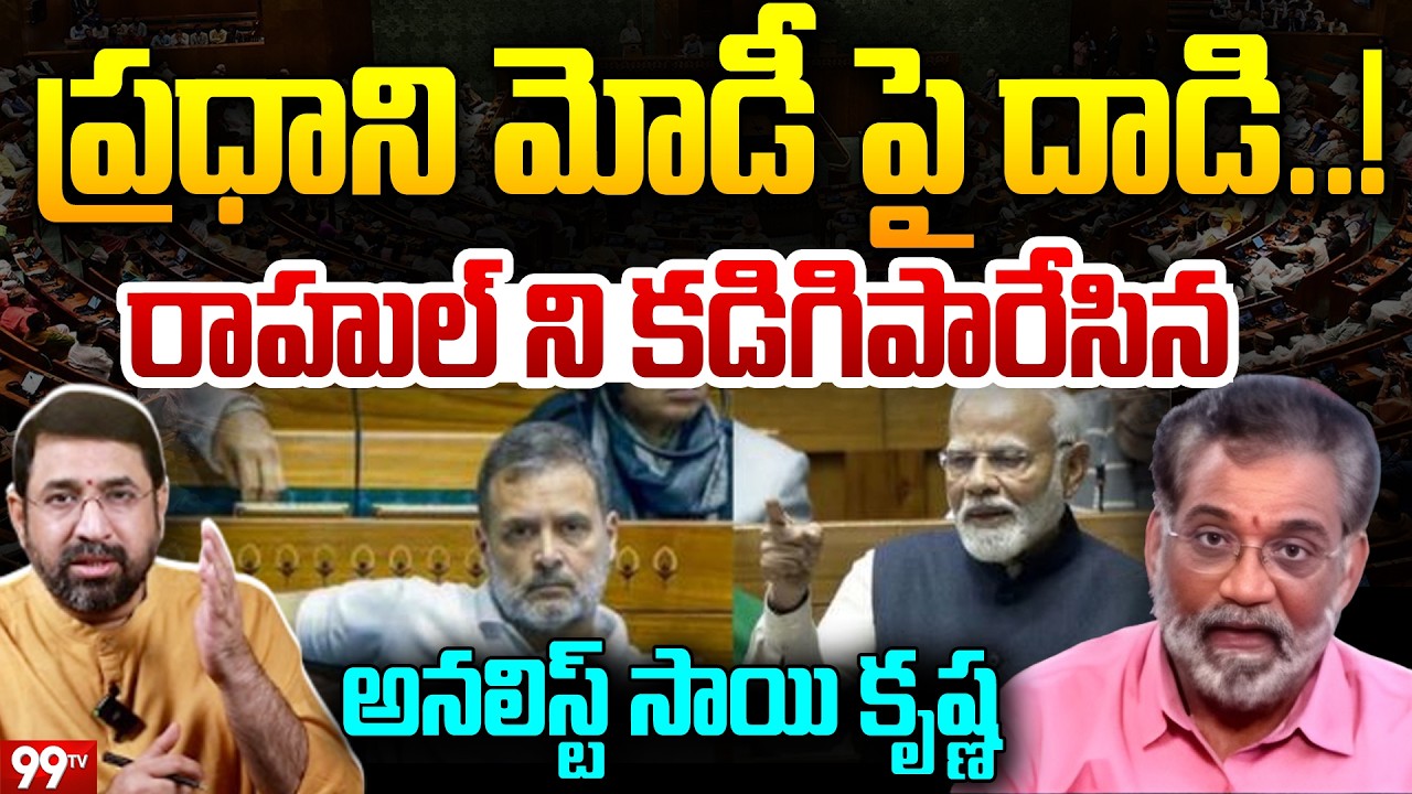 Analyst Kota Sai Krishna First Reaction : రాహుల్ గాంధీ వల్ల దేశ ప్రతిష్టకు నష్టం.. | PM Modi | 99TV
