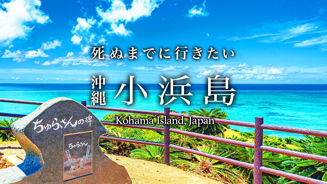 【本当は教えたくない】沖縄・小浜島日帰りひとり旅が人生最高すぎた！おすすめ絶景・グルメスポット【八重山諸島・秘境・離島・旅行・観光】Kohama Island, Japan
