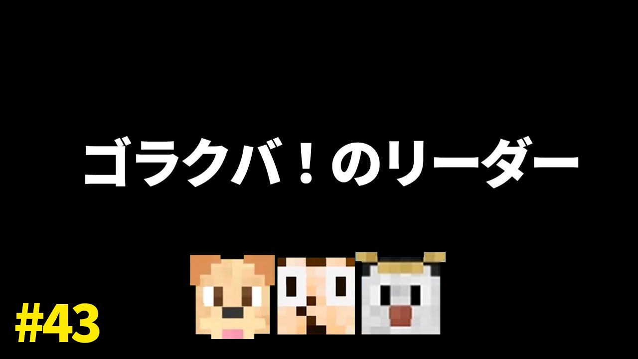 ゴラクバ！のリーダーって誰ですか？【ゴラクラジオ！#43】【ゴラクバ！】