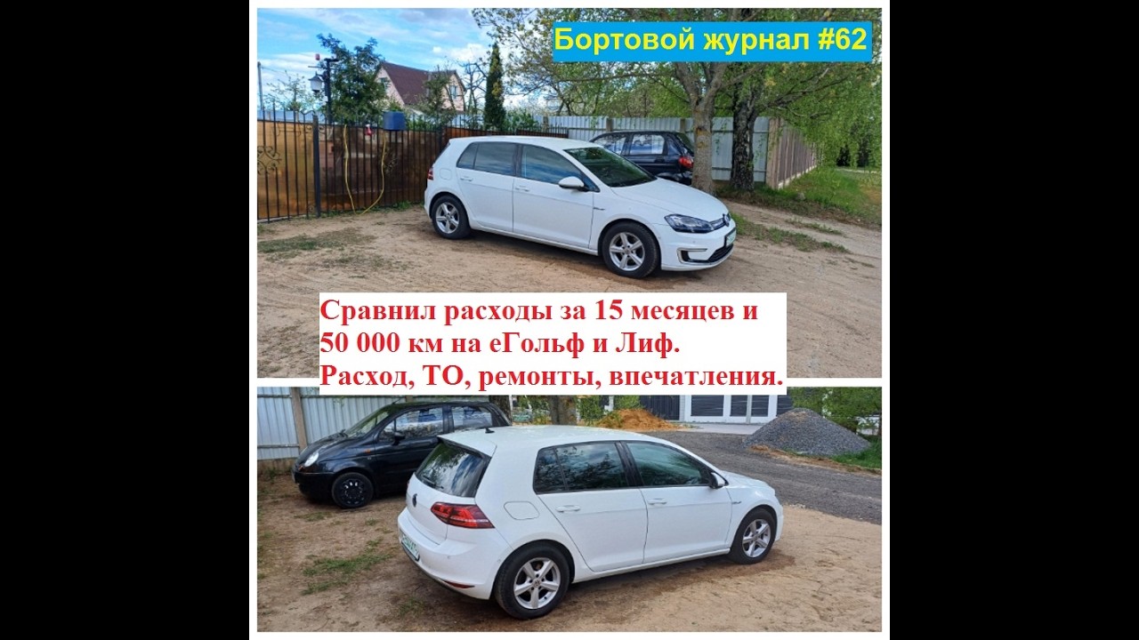 Проехал 50 000 км на еГольф на Лиф, сравнил расходы. ТО, ремонты, расходы, впечатления и прочее