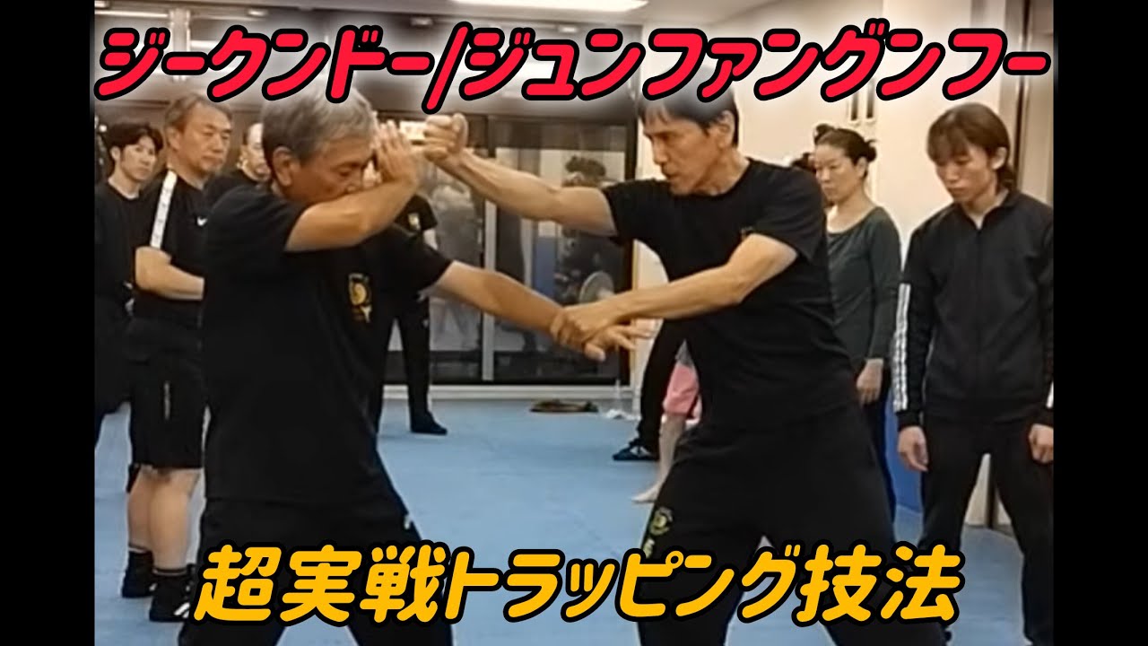 JEET KUNE DO/JunFan Gung Fu超実戦トラッピング技法