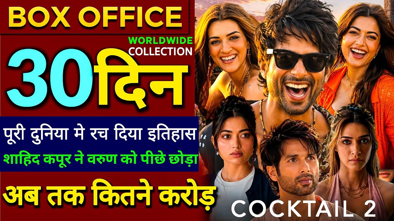 Cocktail Box Office Collection | Cocktail 2 Box Office Collection, Shahid Kapoor, Kriti S, Rashmika