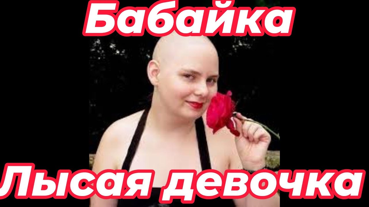 Бабайка: Лысая девочка