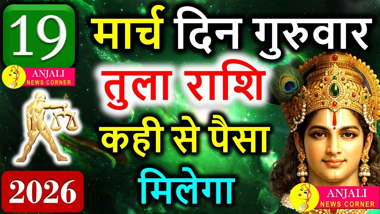 Tula Rashi 19 March 2026: आज मिल सकता है बड़ा मौका, करियर और धन में खास संकेत