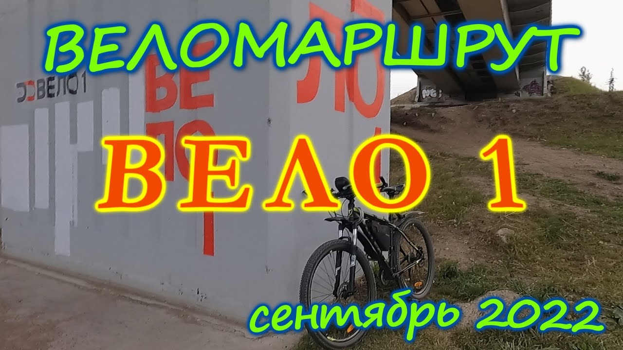 40) Веломаршруты Москвы и Подмосковья. Велотраса VELO1 / ВЕЛО1 Дубна- Яхрома