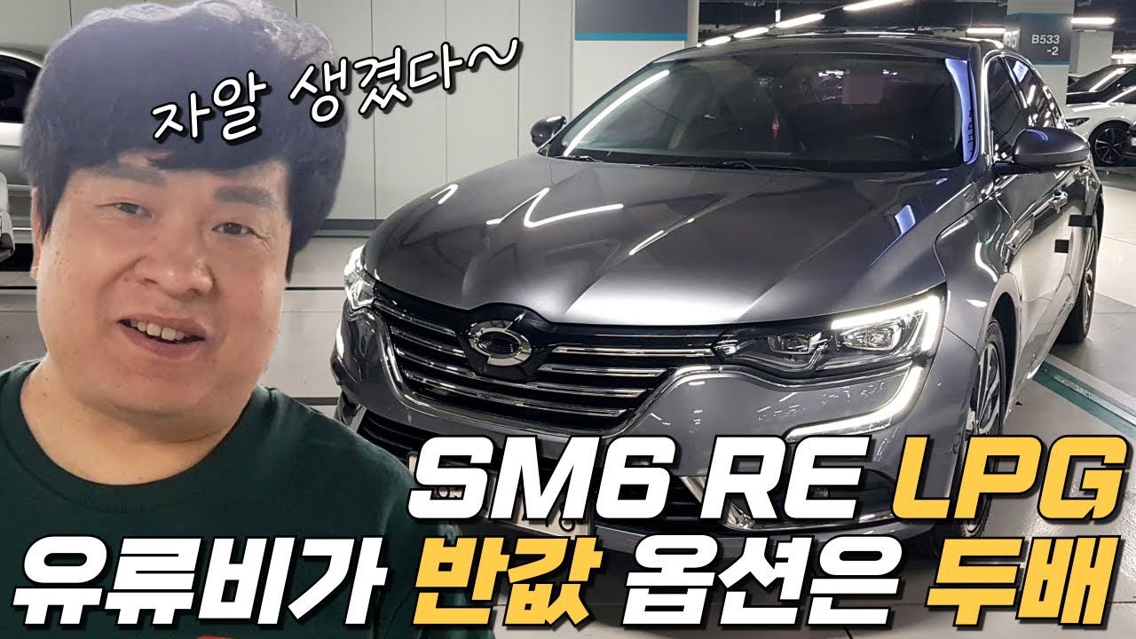 SM6 RE LPG~ 890만원!🎈❤ 유류비가 반값 옵션은 두배 가성비 LPI 중고차