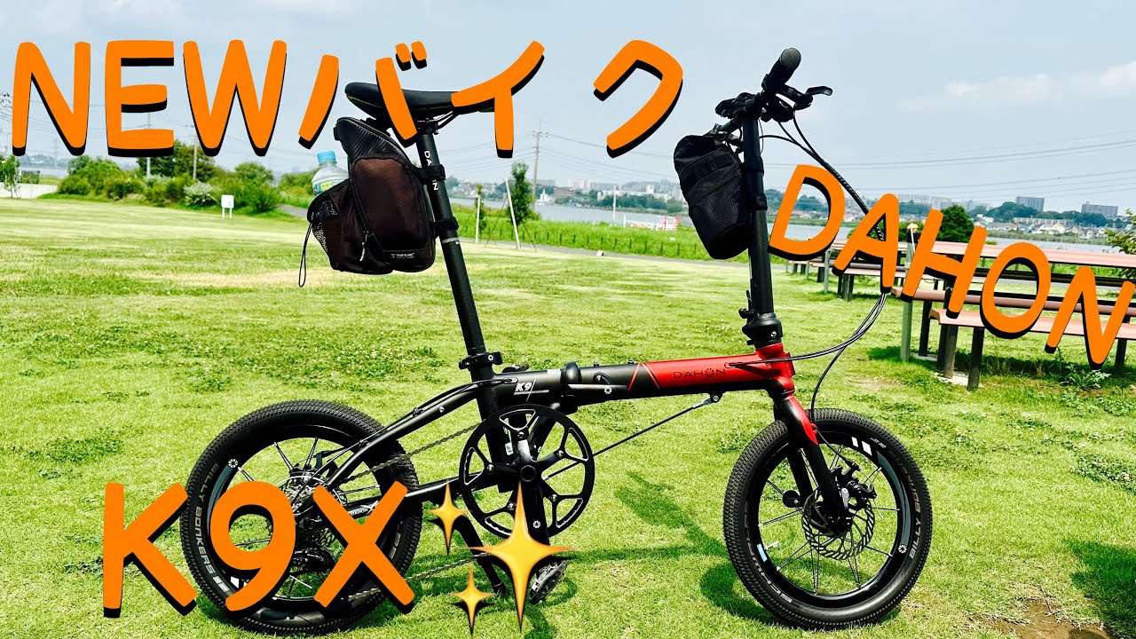 NEWバイクシェイクダウン〜ダホン　K9X〜