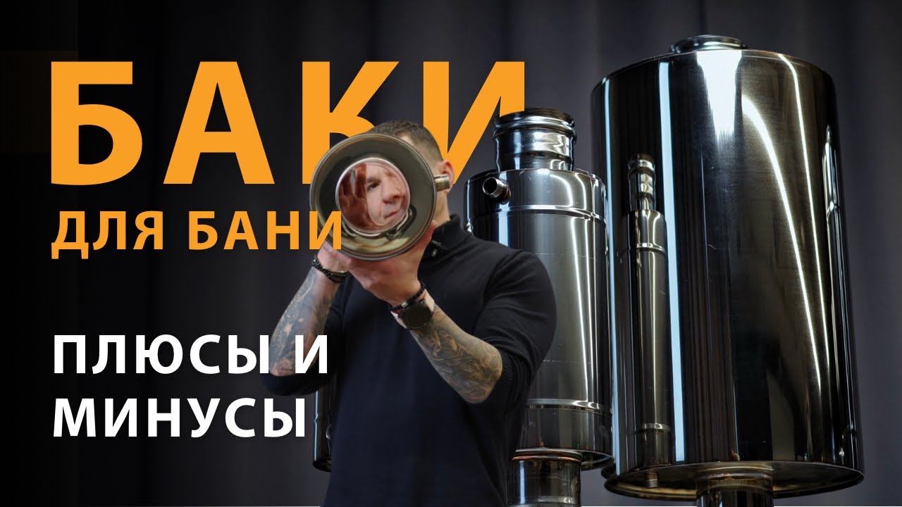 Как выбрать бак для бани?