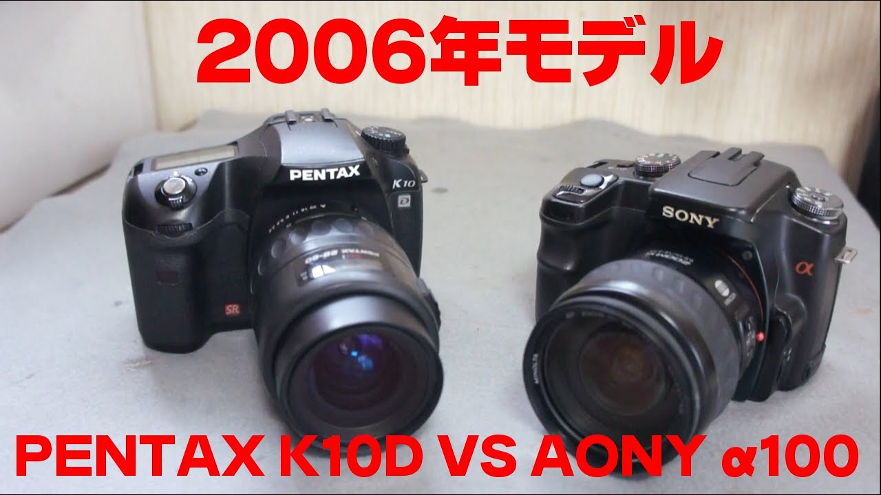 【2006年】PENTAX K10D VS SONY α100