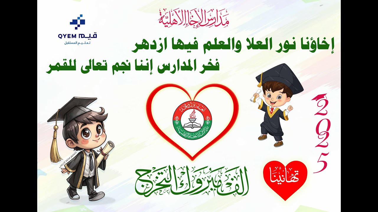 حفل تخرج القسائم الصف السادس الابتدائى مدارس الاخاء دفعة 2025