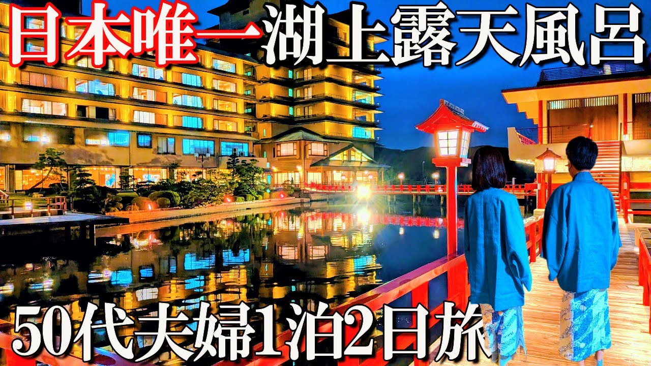 【はわい温泉1泊2日旅】憧れのお宿に宿泊‼️夫婦喧嘩勃発⁉️望湖楼/50代夫婦旅Vlog