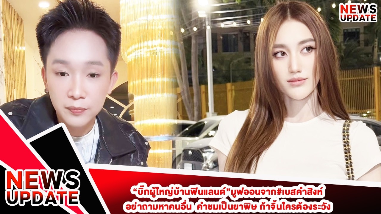 “บิ๊กผู้ใหญ่บ้านฟินแลนด์”มูฟออนจาก#เบสคำสิงห์  อย่าถามหาคนอื่น  คำชมเป็นยาพิษ ถ้าจิ้นใครต้องระวัง