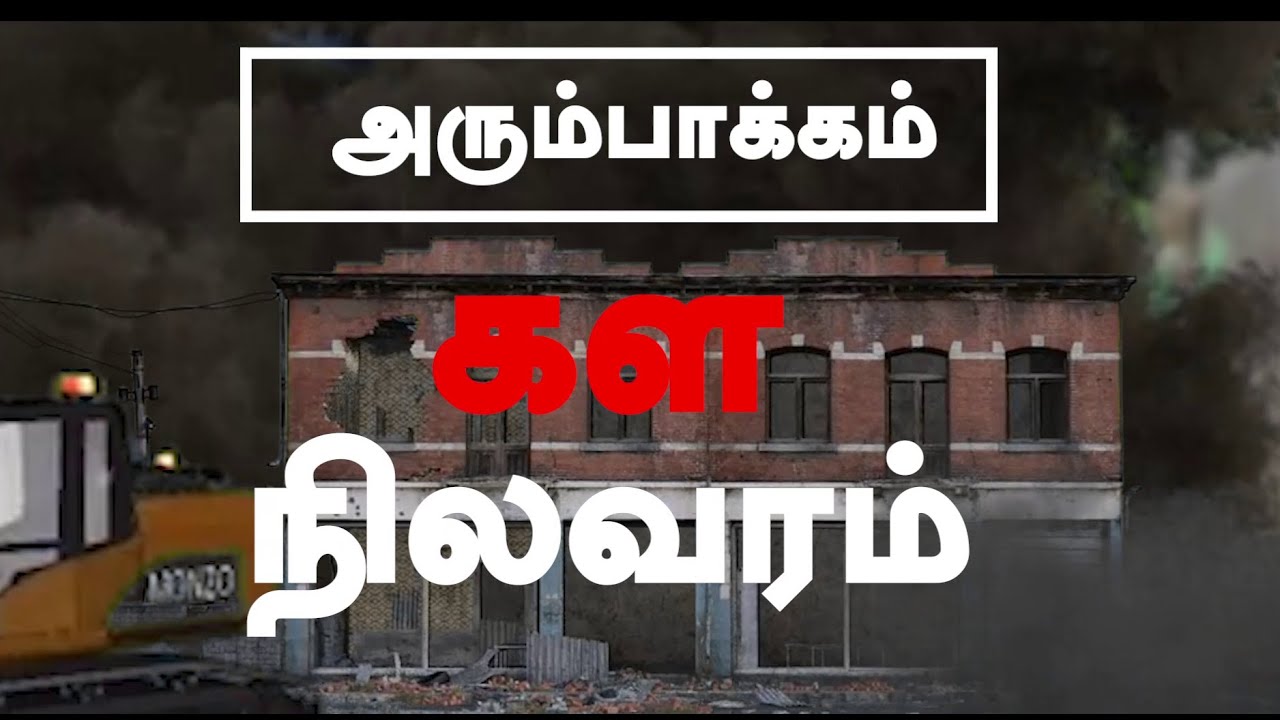 ARUMPAKKAM KALA NILAVARAM | SMART CITY |  KARUNJIRUTHAI