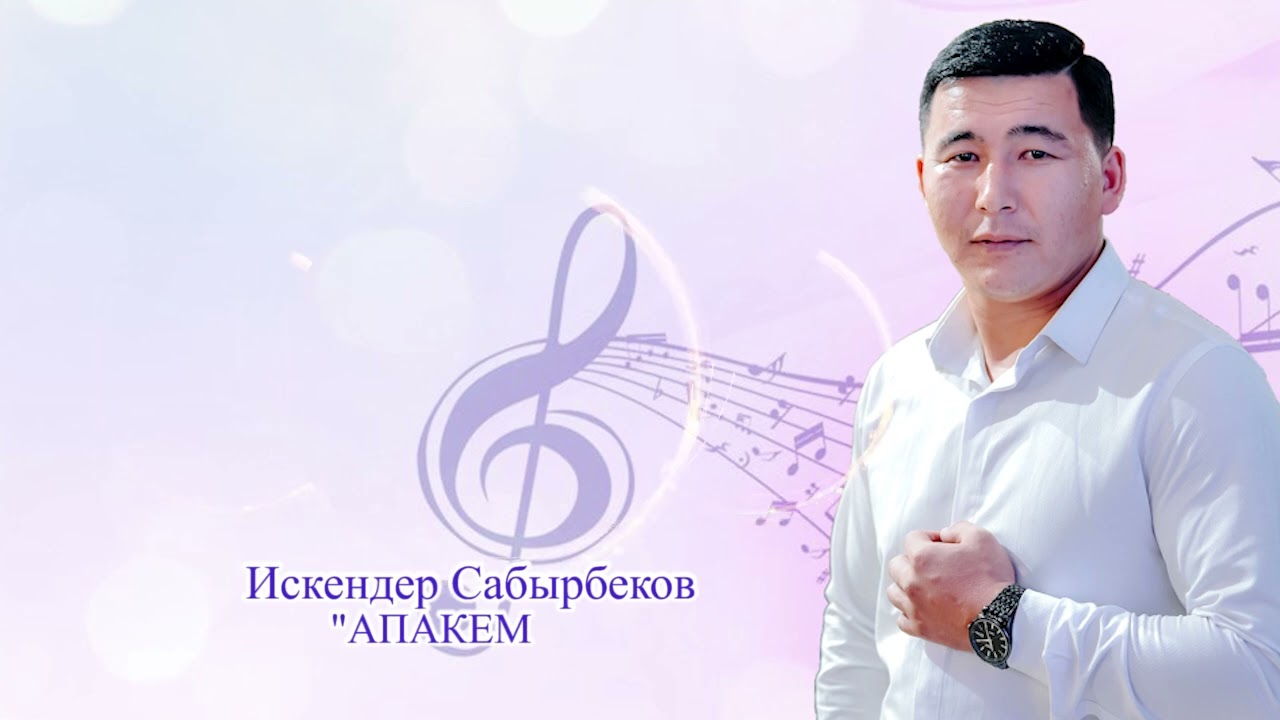 Искендер Сабырбеков “Апакем”