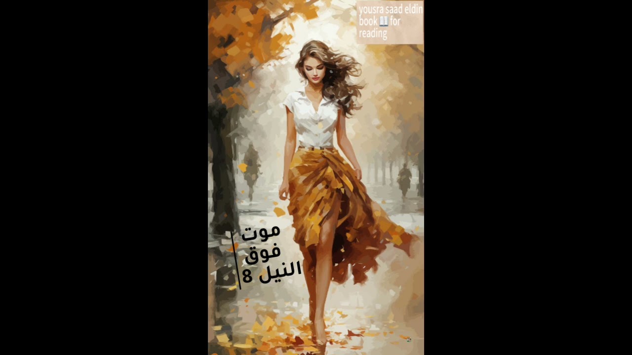 موت فوق النيل 8 - أجاثا كريستي