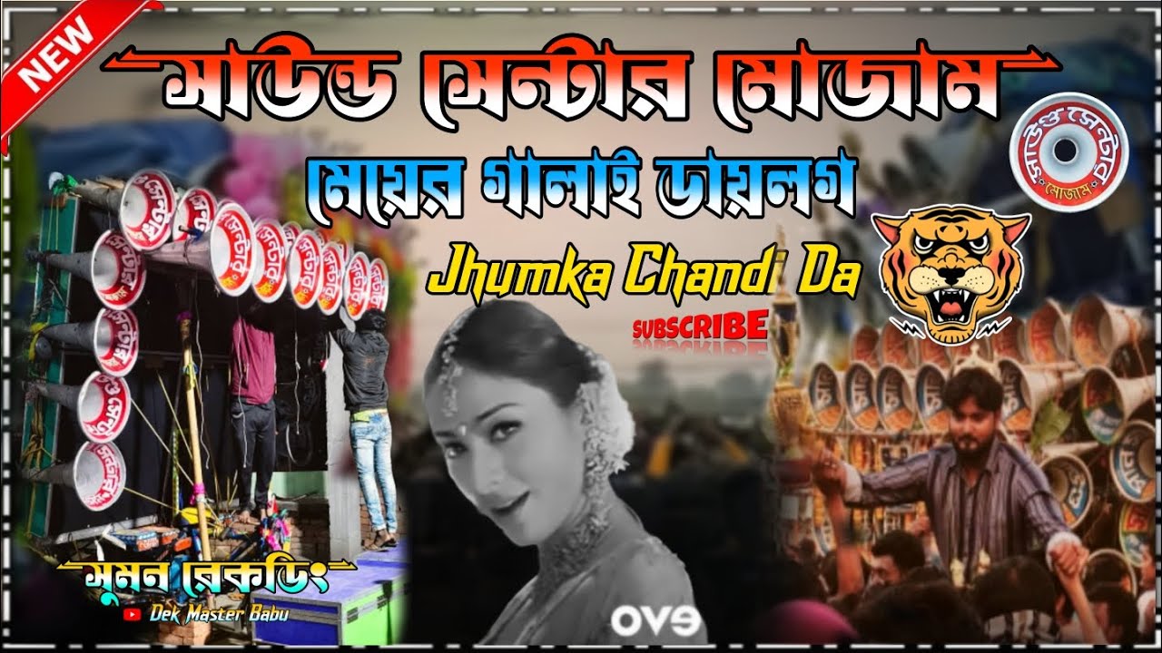 📢🎤 সাউন্ড সেন্টার মোজাম লেডিস ডায়লগ+ ওভার বেস+ডেক বেস Jhumka Chandi Da Hit Hindi song 