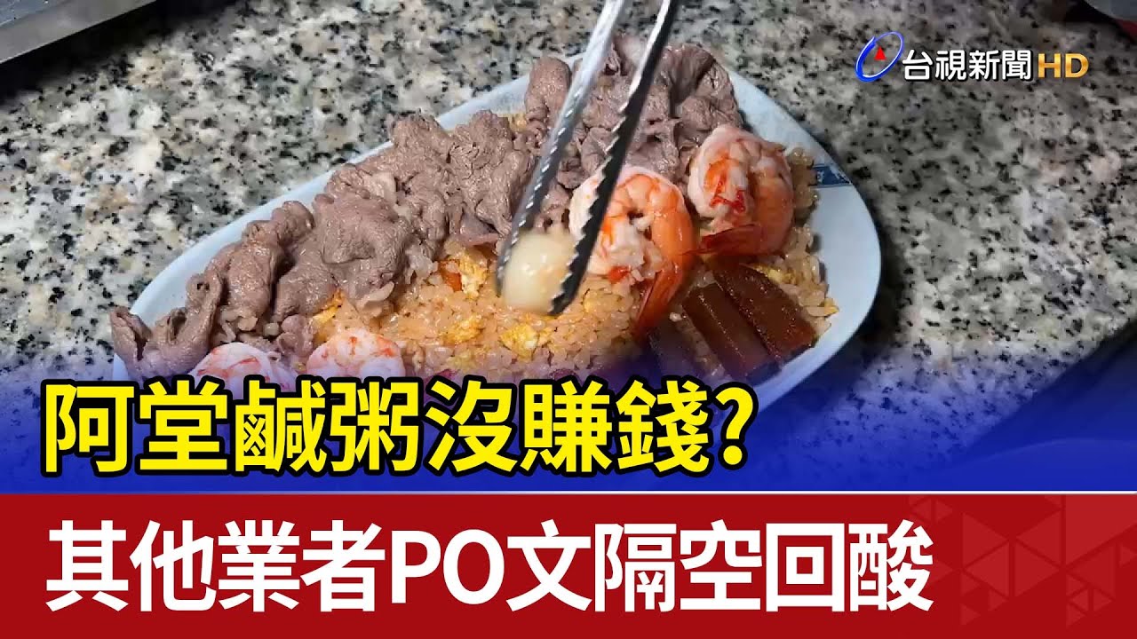 阿堂鹹粥沒賺錢？ 其他業者PO文隔空回酸