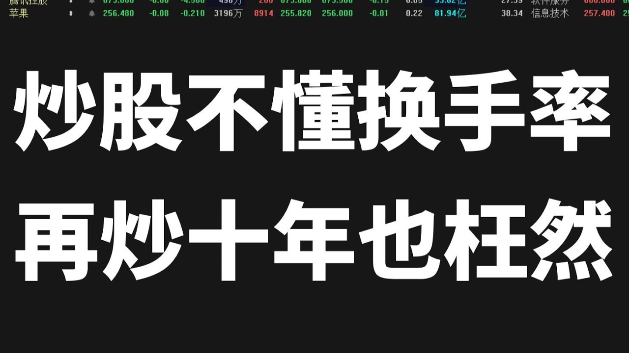 炒股不懂换手率，再炒10年也枉然！一个视频讲透换手率