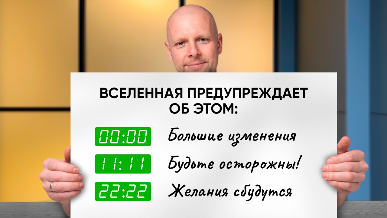 Видите ОДИНАКОВЫЕ ЧИСЛА на часах? НЕ ИГНОРИРУЙТЕ эти знаки!