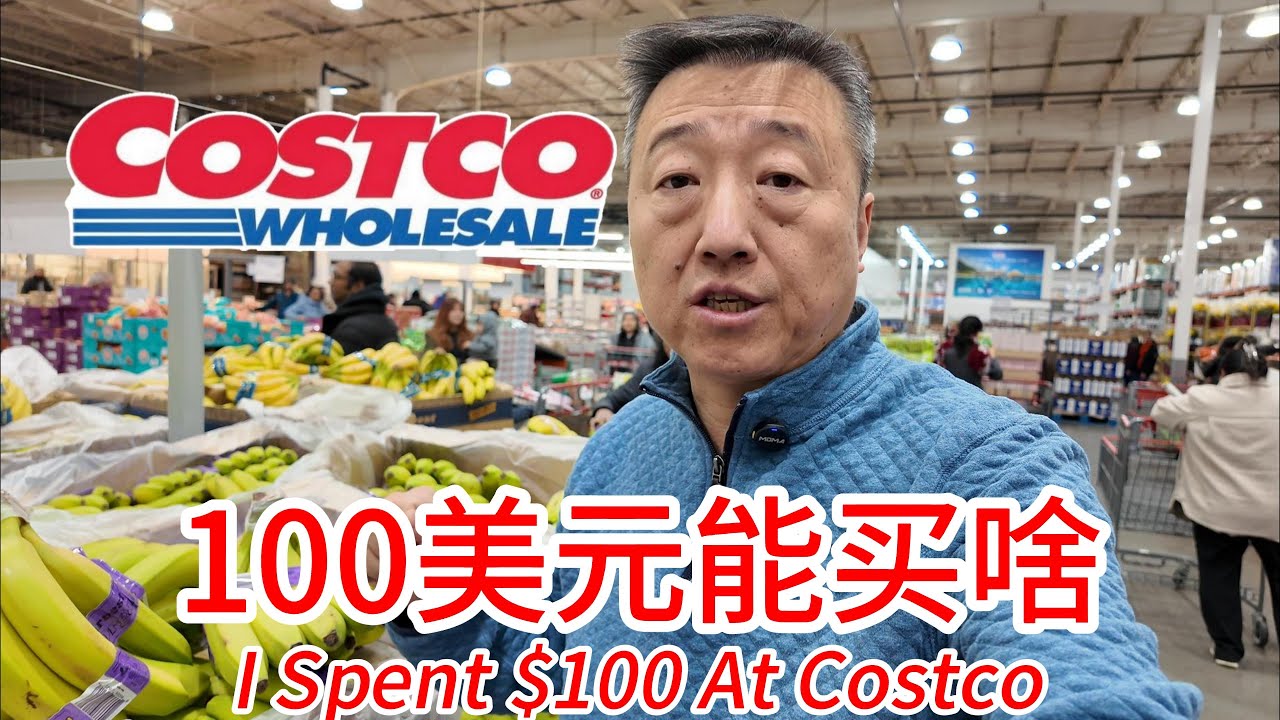 美国新泽西州100美元在Costco能买到什么，一天最低工资不止100美元，和三年前对比100美元的购买力变强还是变弱啦