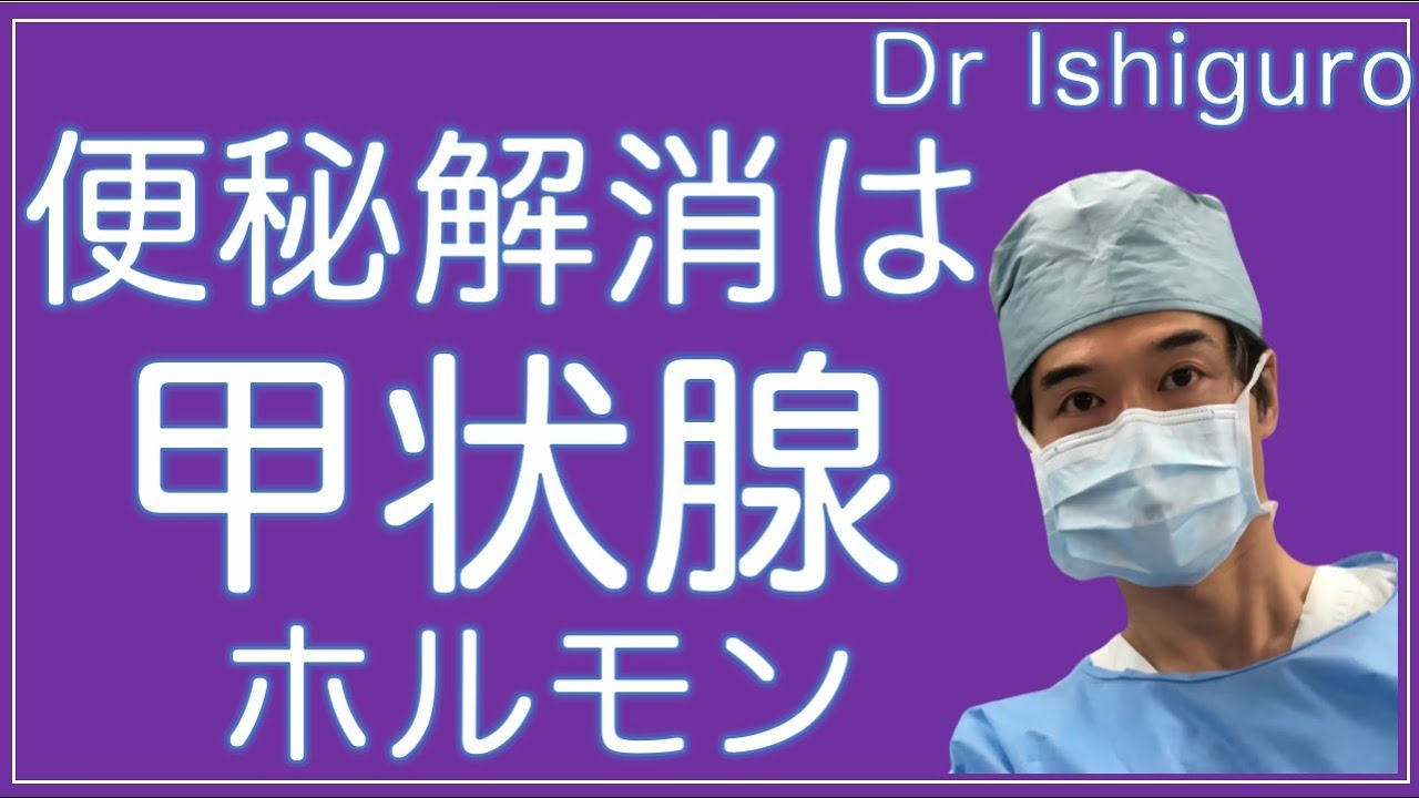 便秘解消には甲状腺機能改善