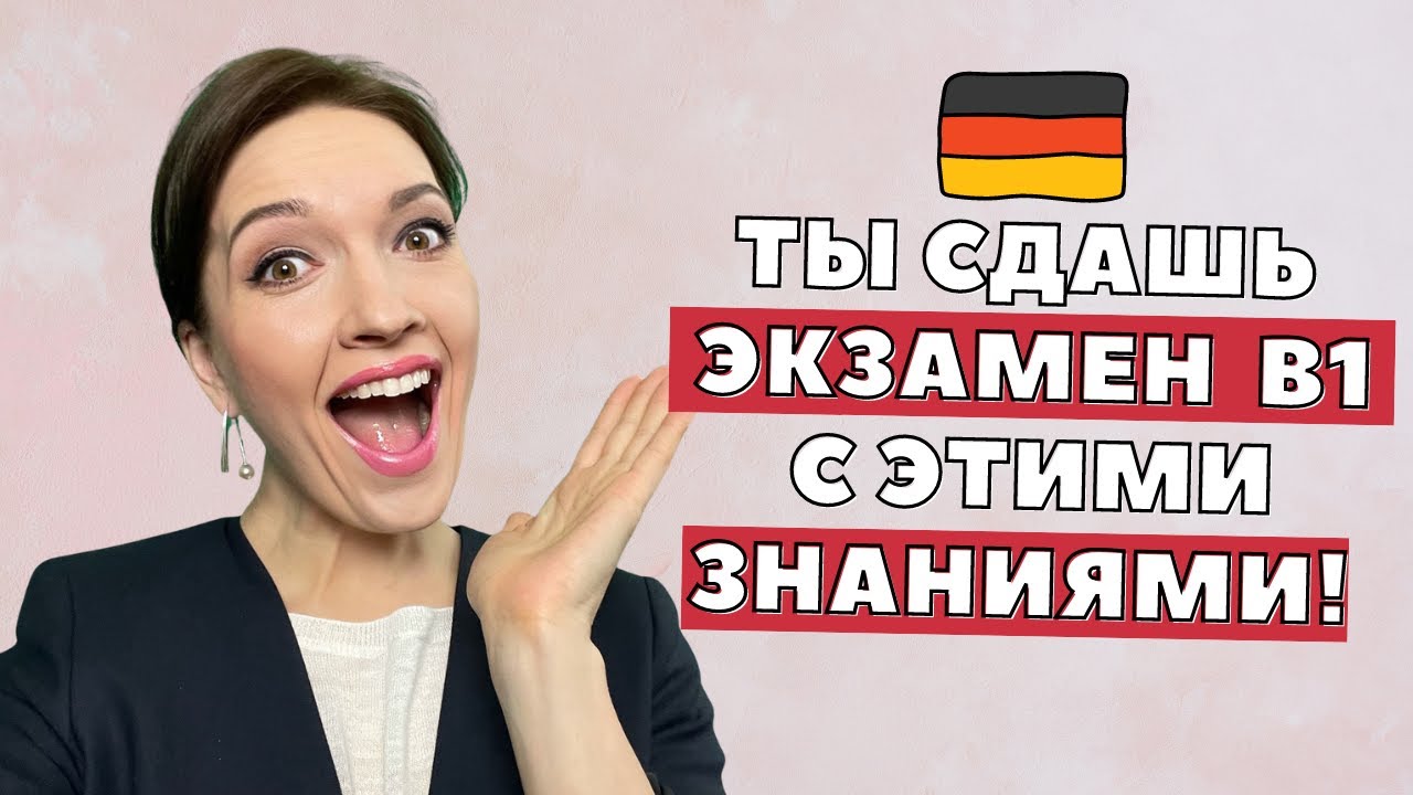 🔔 Подготовка к экзамену B1 по немецкому языку | Делюсь секретами успешной сдачи 📚