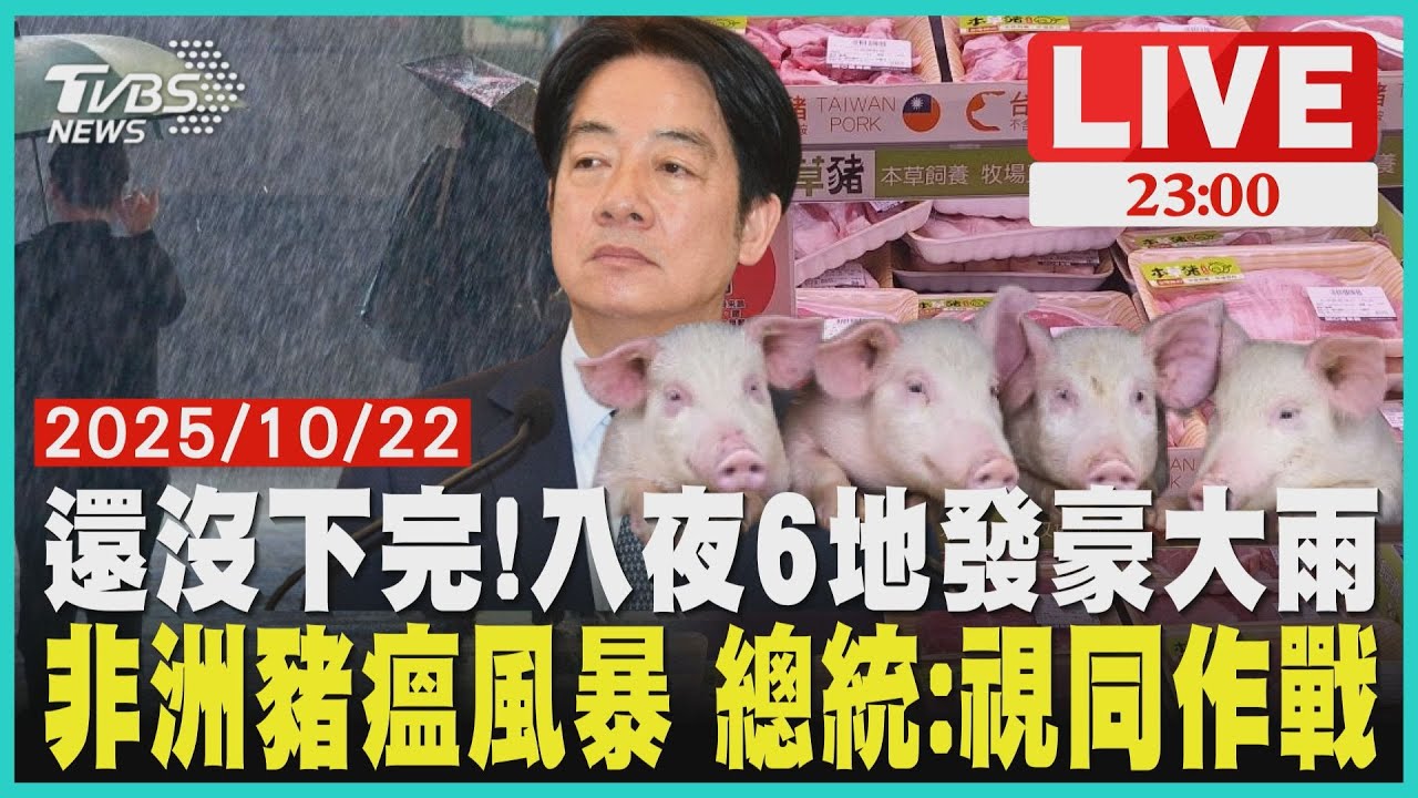 【LIVE】北台灣「豪大雨再2天」 入夜雨彈仍灌6縣市 非洲豬瘟風暴 全台禁豬5天  總統:視同作戰