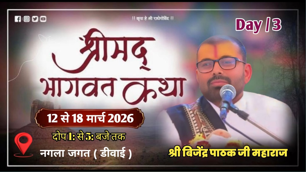 || LIVE ||DAY- 3|| Shri Mad Bhagvat Katha#Shri Bijendra pathak ji maharaj  // nagala jagat ( dibai)