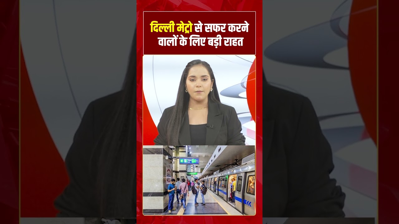 Delhi Metro Update: सभी बंद Metro Station फिर से खुले! DMRC की बड़ी राहत | Delhi News