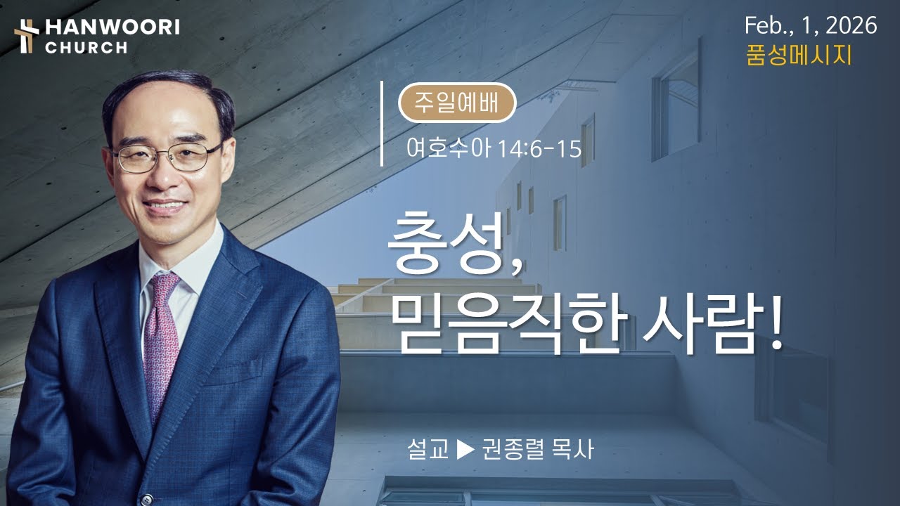 260201::[품성] 충성, 믿음직한 사람!