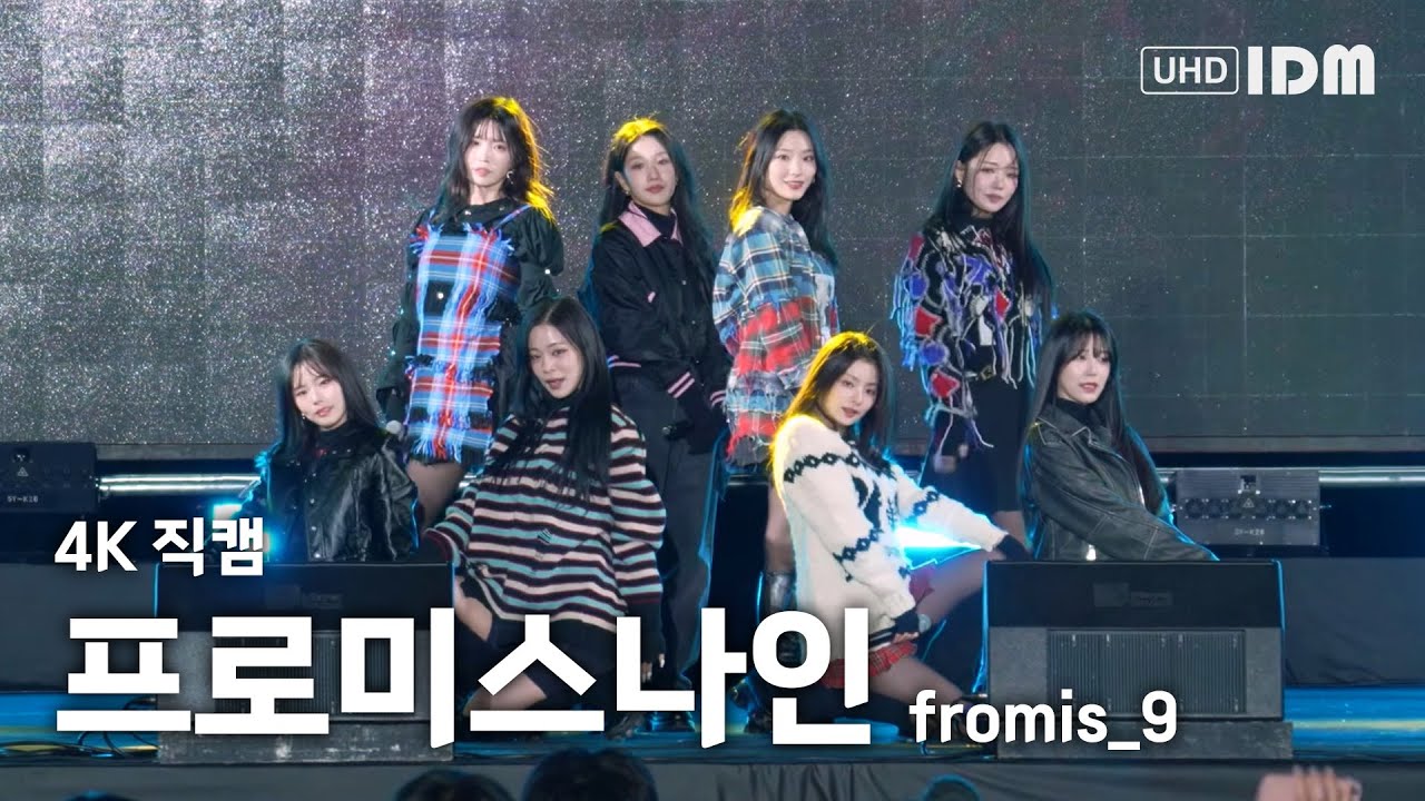 231223 프로미스나인 FULL ver. 4K 직캠 @담양메타뮤직페스티벌