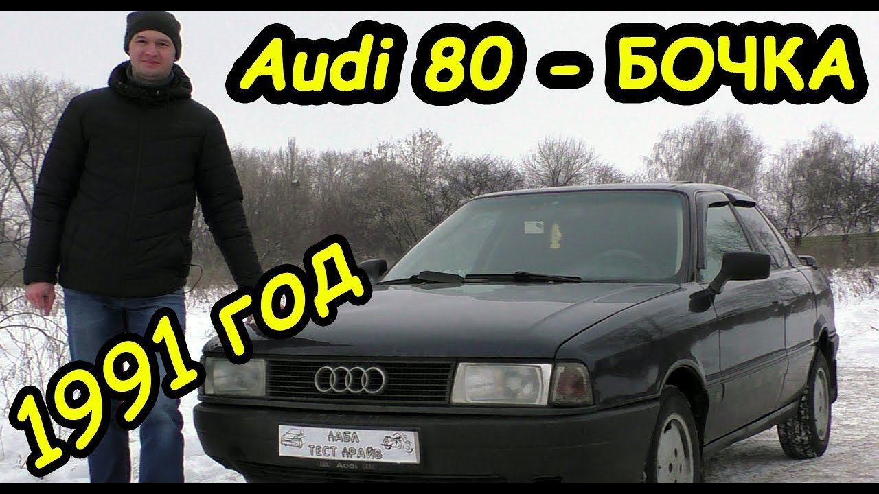 Чем хороша Audi 80 