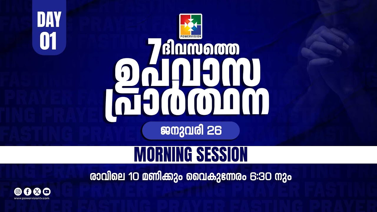 7 ദിവസത്തെ ഉപവാസ പ്രാർത്ഥന | MORNING SESSION | DAY 01 | 26.01.2026 | POWERVISION TV
