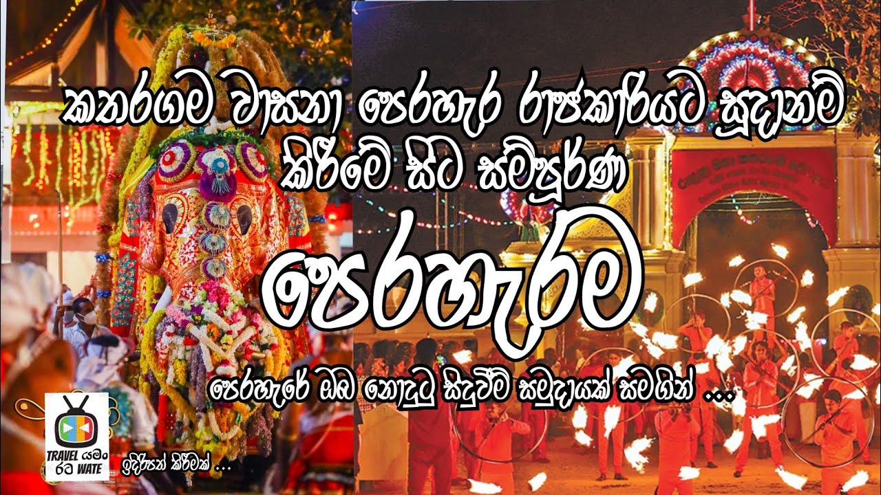 Katharagama perahera 2022 /කතරගම පෙරහැර 2022 / සම්පූර්ණ වීඩියෝව ... @travelyamanratawate6052